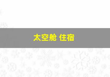 太空舱 住宿